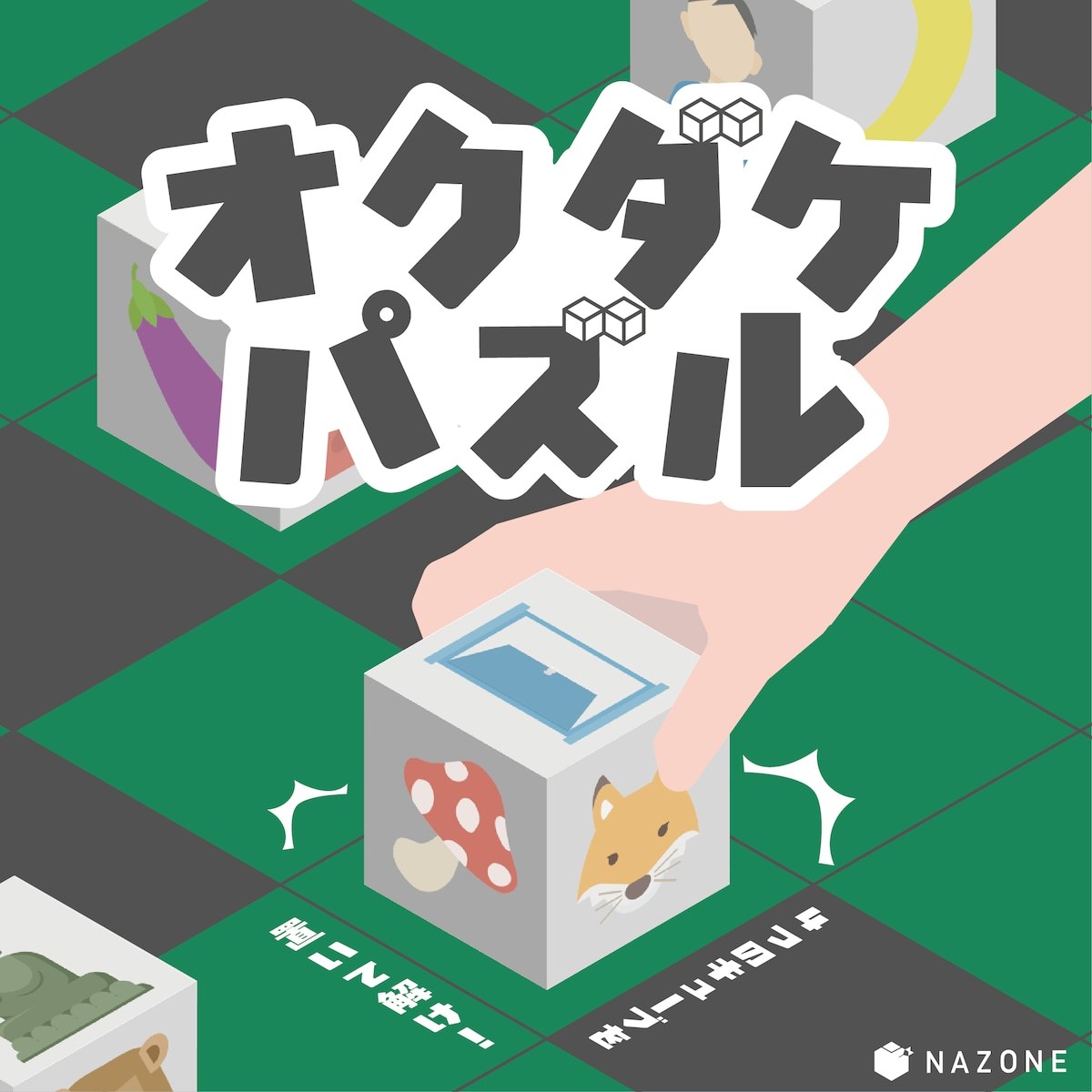 オクダケパズル