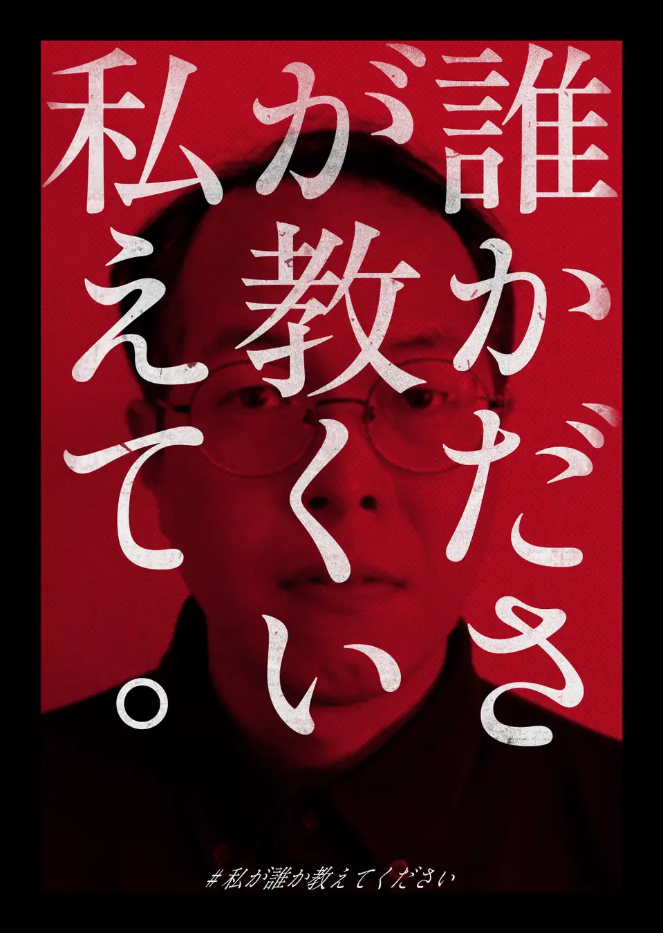 私が誰か教えてください