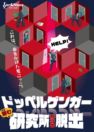 ドッペルゲンガー潜む研究所からの脱出