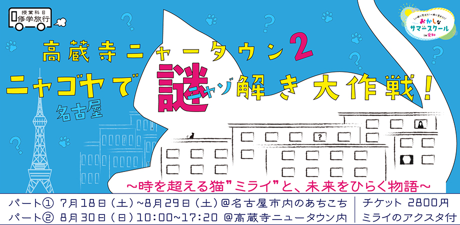 高蔵寺ニャータウン2 名古屋(ニャゴヤ)で謎(ニャゾ)解き大作戦!