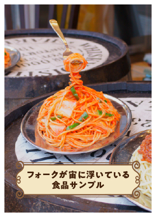 Photoクエスト フォークが宙に浮いている食品サンプルを探せ！
