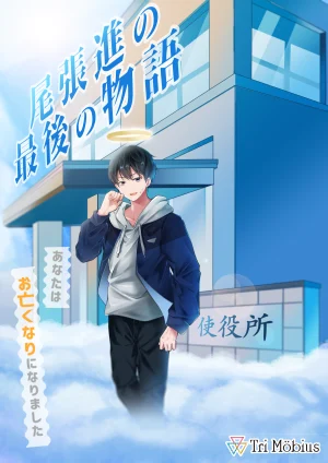 尾張進の最後の物語