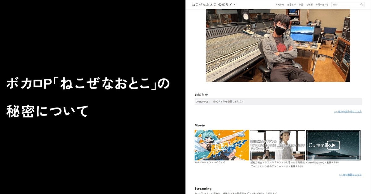 ボカロP「ねこぜなおとこ」の秘密について
