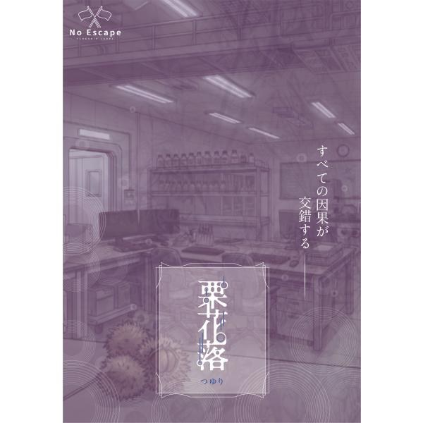季節シリーズ完結編『栗花落』