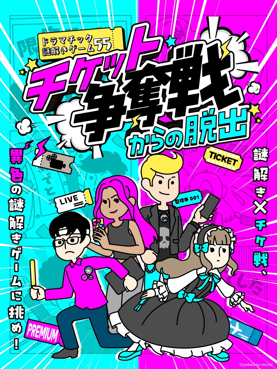 チケット争奪戦からの脱出