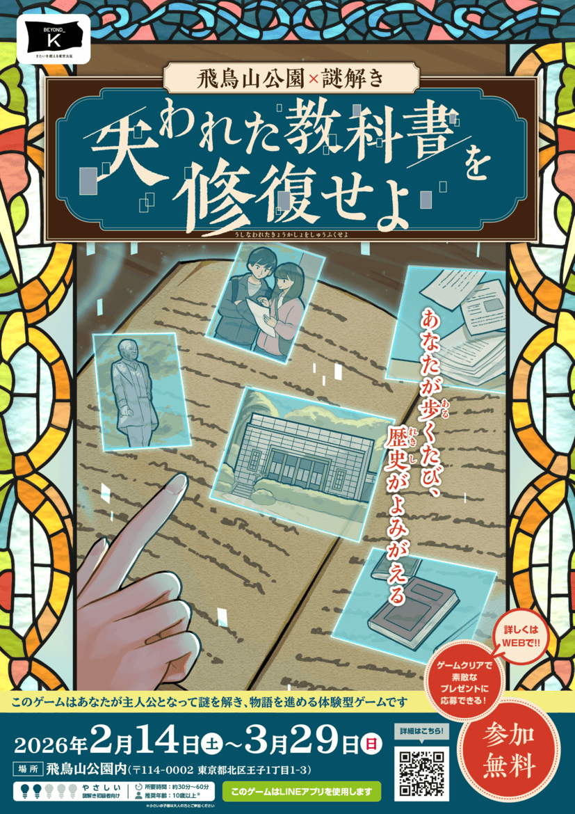 飛鳥山公園×謎解き　失われた教科書を修復せよ