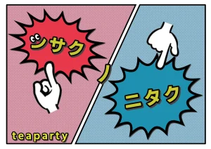 ◆シサクノニタク◆