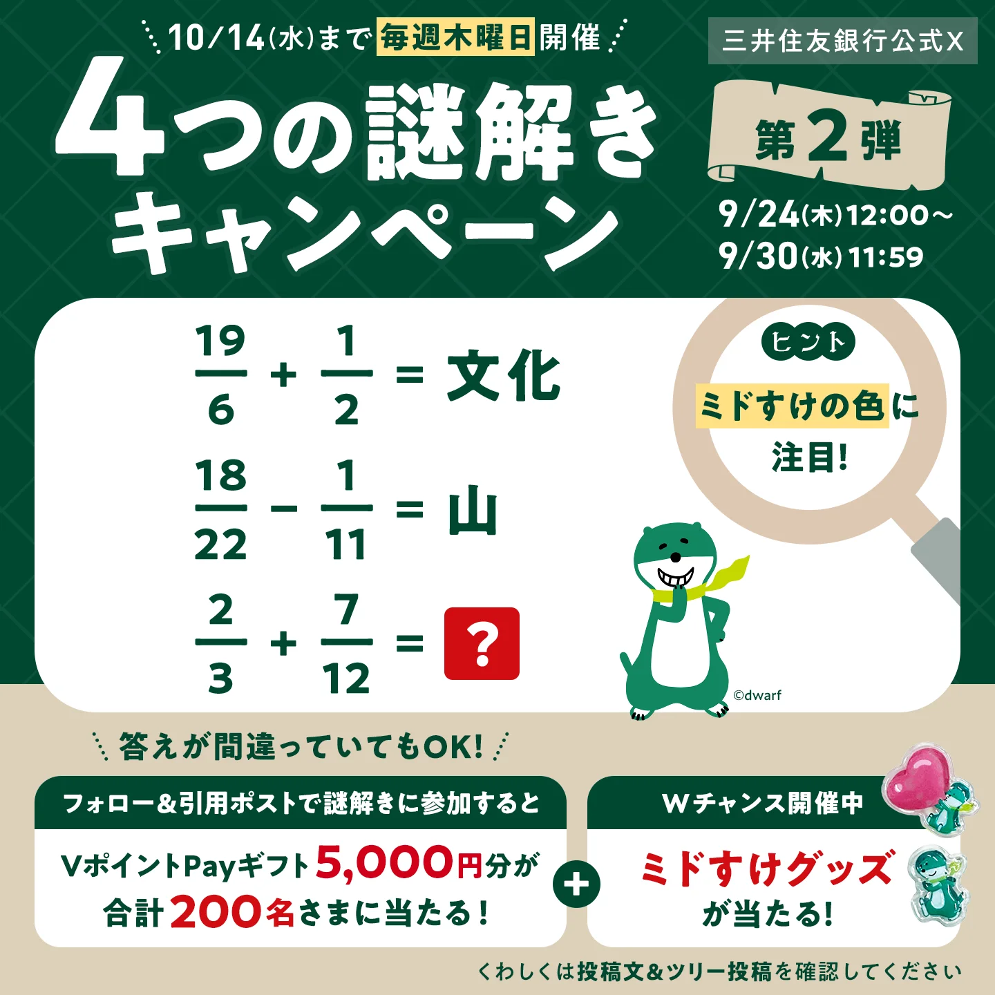 三井住友銀行公式X 4つの謎解きキャンペーン 第2弾