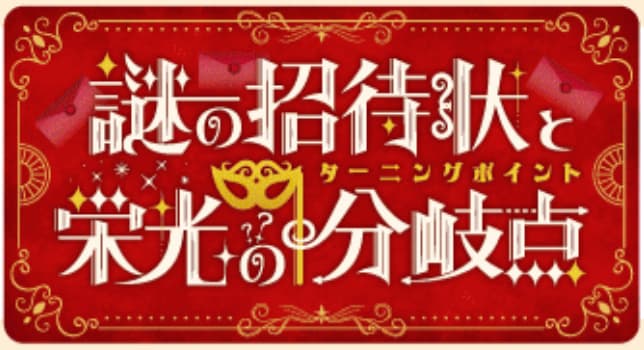 ナゾときっぷ2026　謎の招待状と栄光の分岐点（ターニングポイント）
