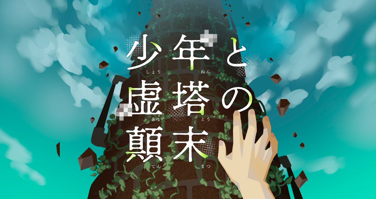 少年と虚塔の顛末