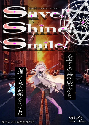 なぞときものがたり＃15「Save!Shine!Smile!」