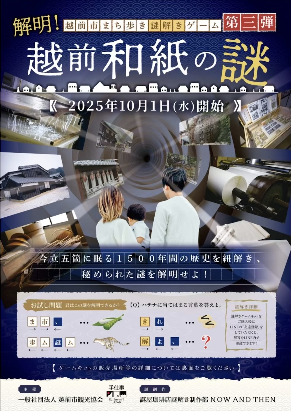 解明!越前和紙の謎