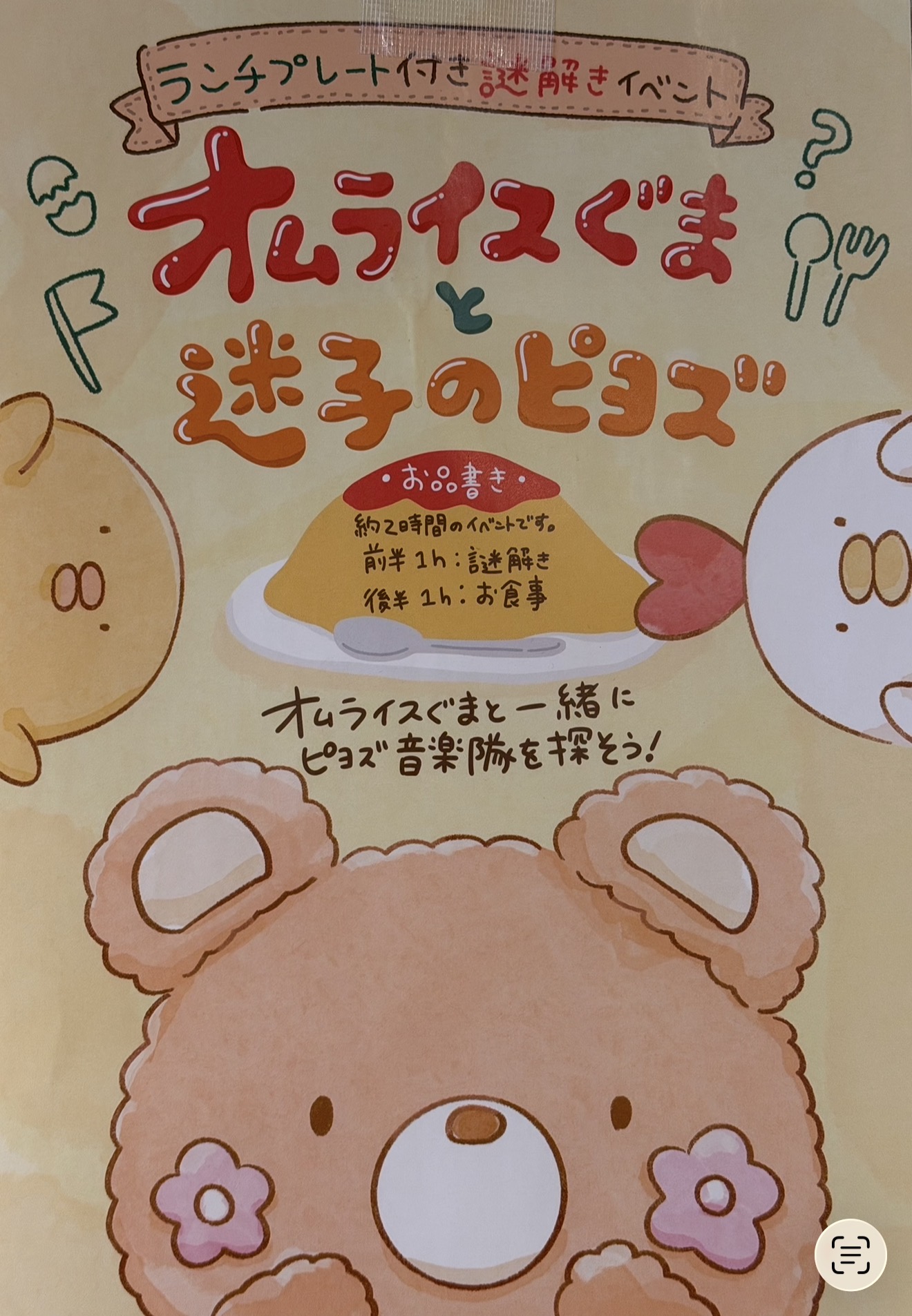 ランチ付き謎解き『オムライスぐまと迷子のピヨズ』