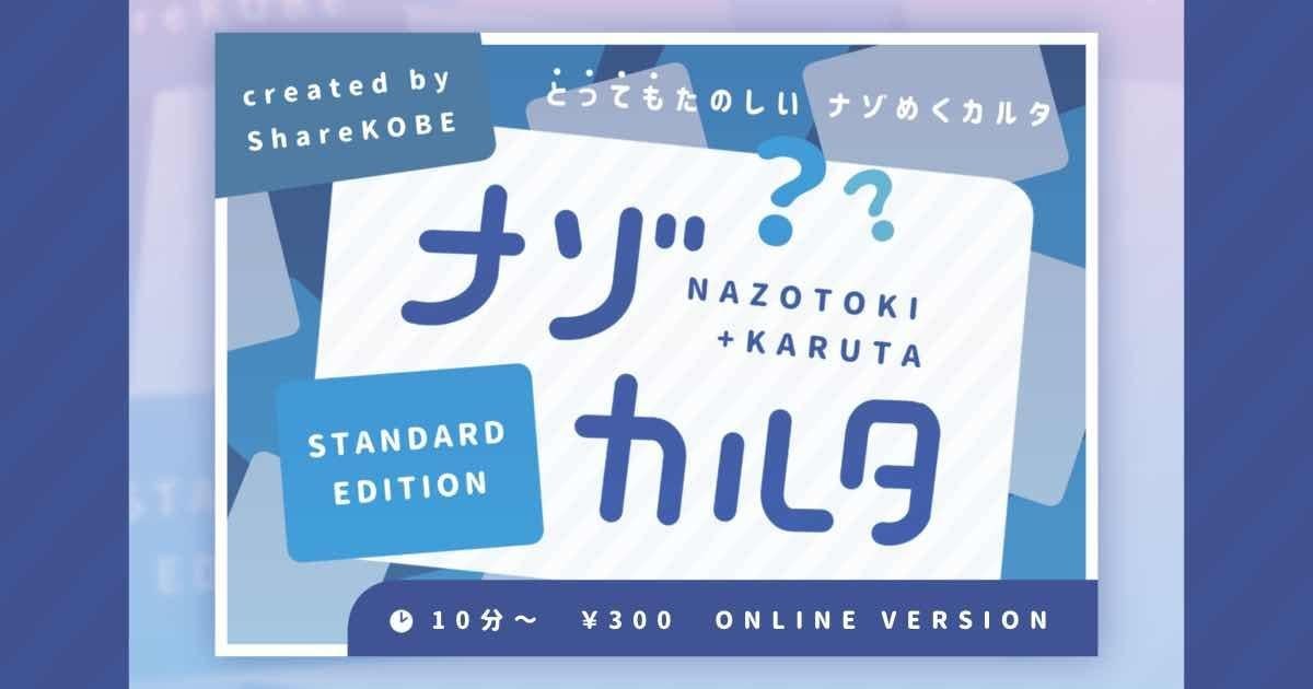 ナゾカルタ-STANDARD EDITION-