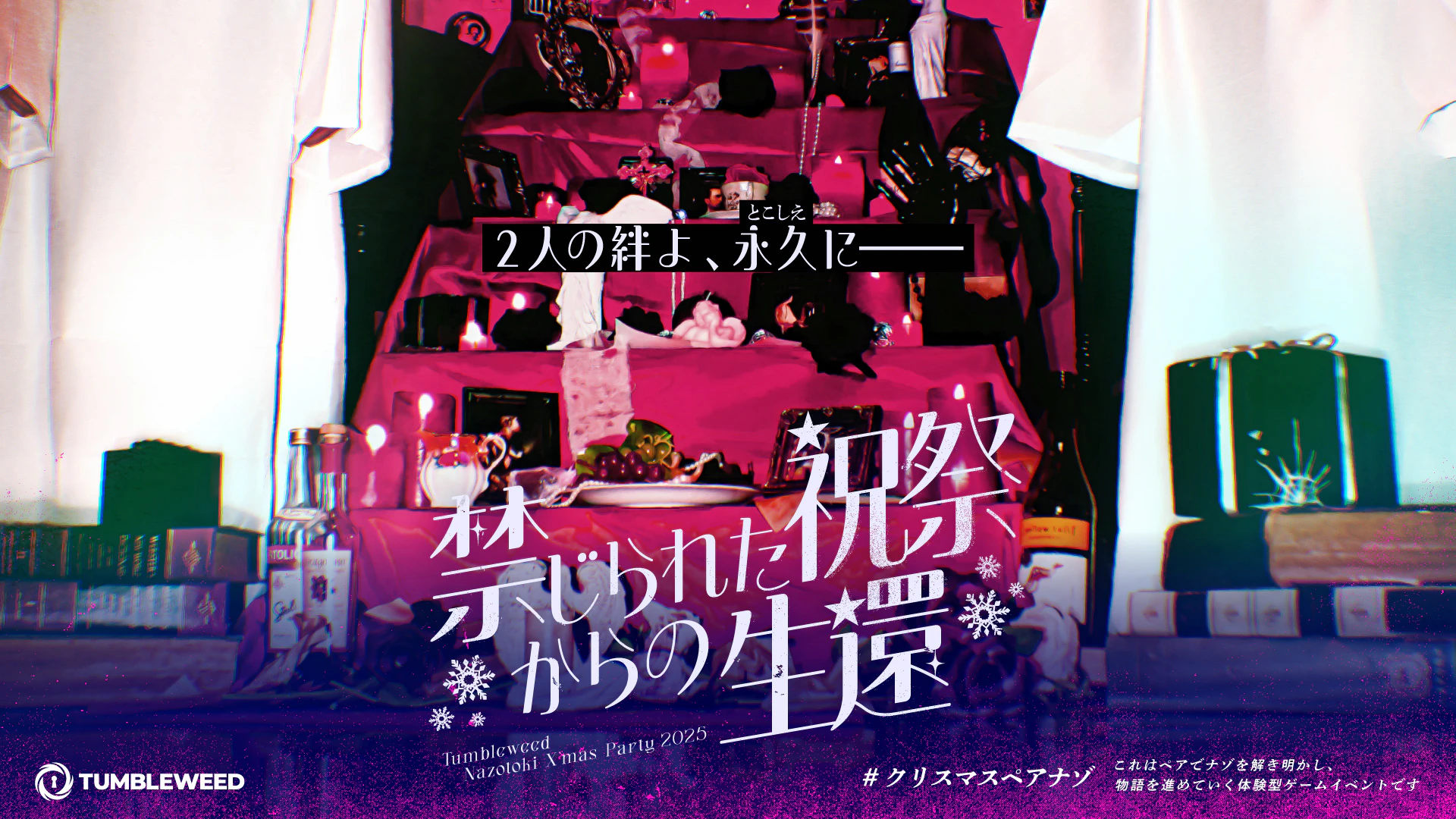 禁じられた祝祭からの生還