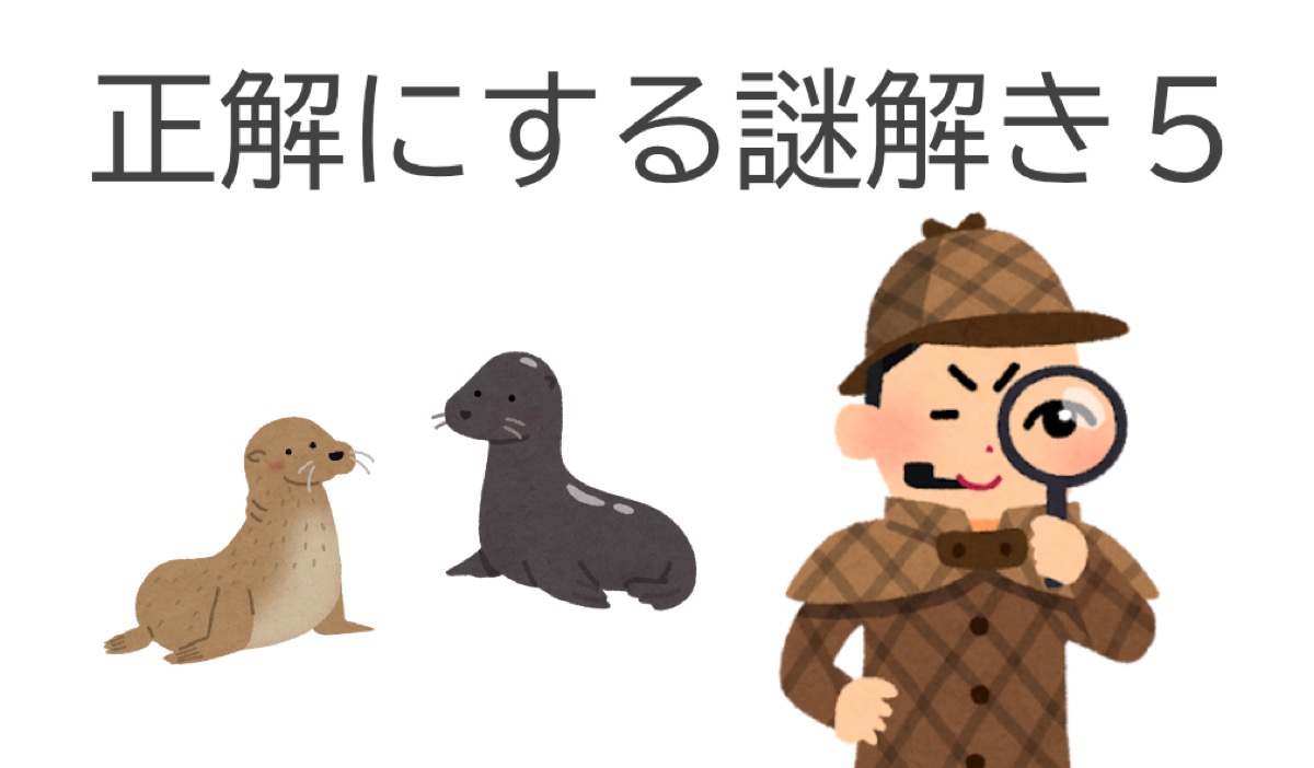 正解にする謎解き5