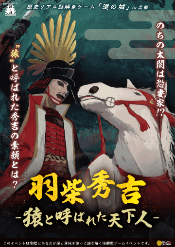 歴史リアル謎解きゲーム「謎の城」in 高槻「羽柴秀吉~猿と呼ばれた天下人~」