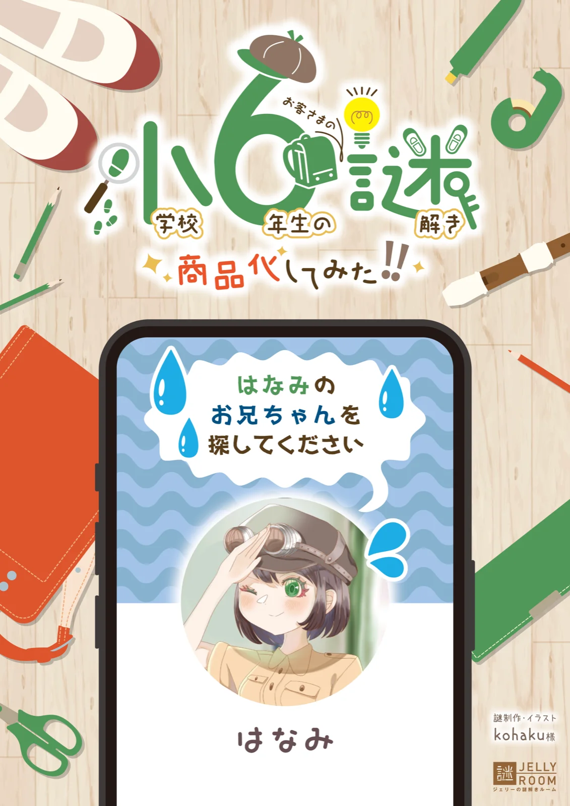 小学校6年生のお客様の謎解き 商品化してみた