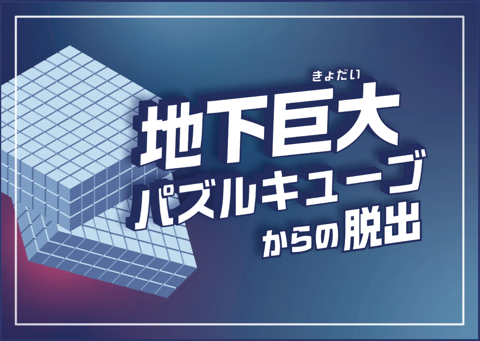 【Mystery for You 2025年4月号】月の謎『地下巨大パズルキューブ』
