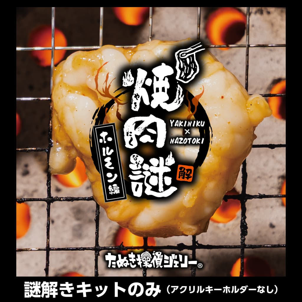 焼肉謎-ホルモン編-