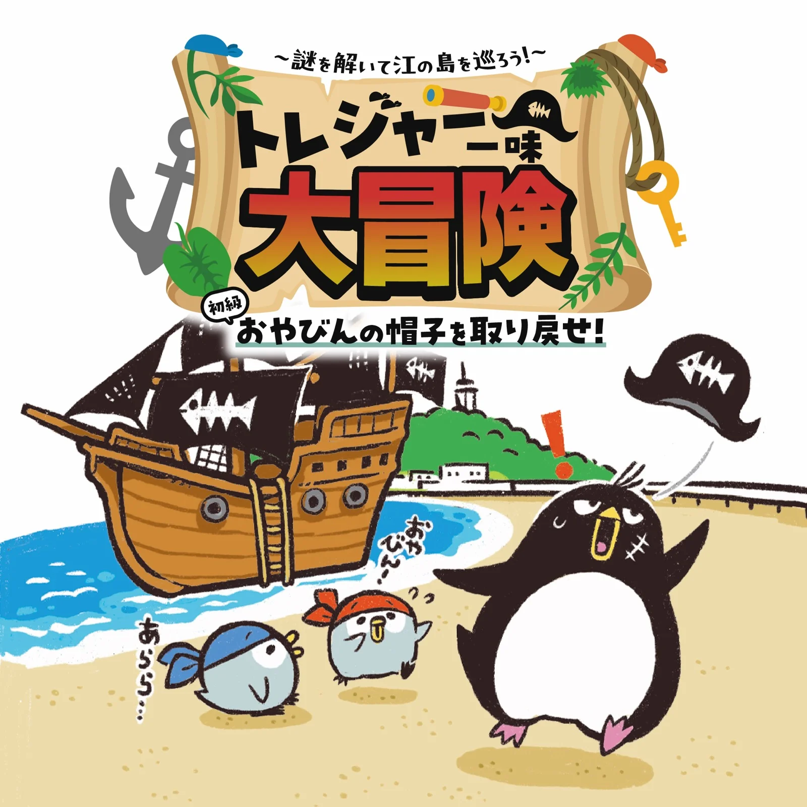 【初級】トレジャー一味の大冒険　おやびんの帽子を取り戻せ！