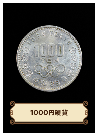 Photoクエスト 1000円硬貨を探せ！
