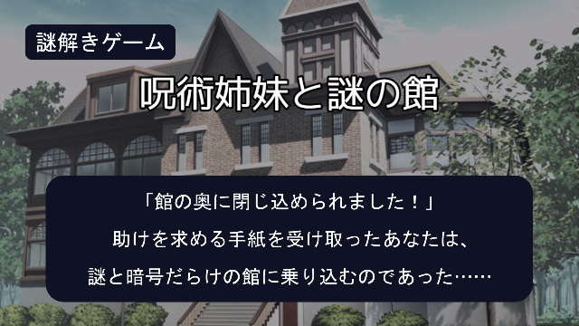 呪術姉妹と謎の館(謎モール06)