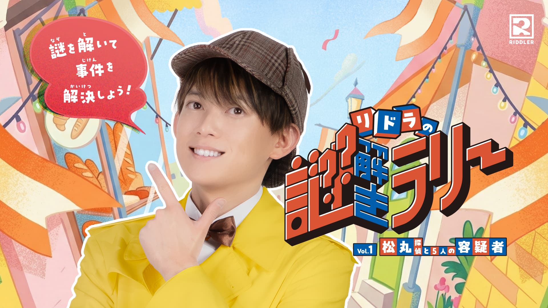 リドラの謎解きラリー 松丸探偵と5人の容疑者