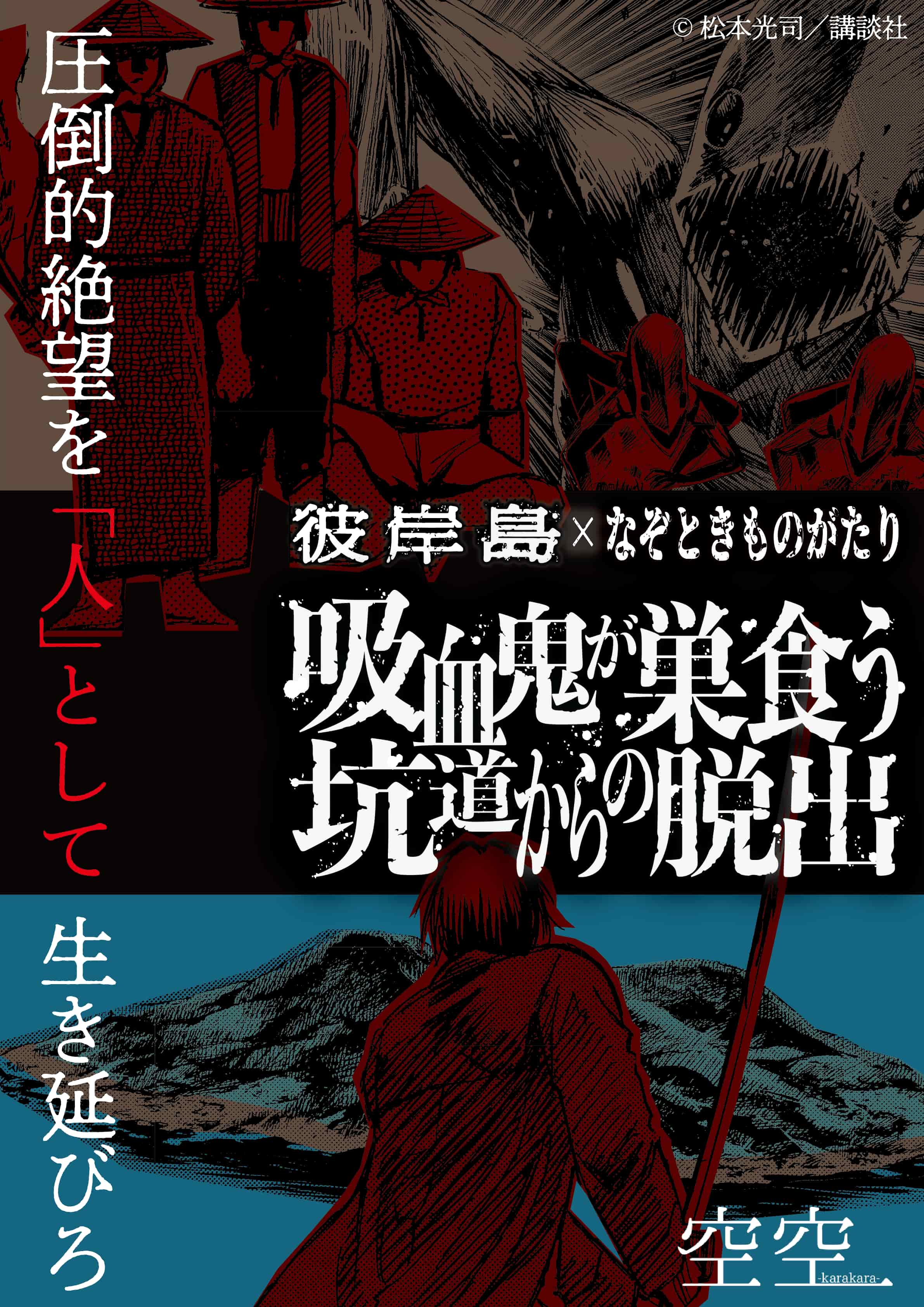 彼岸島×なぞときものがたり 『吸血鬼が巣食う坑道からの脱出』