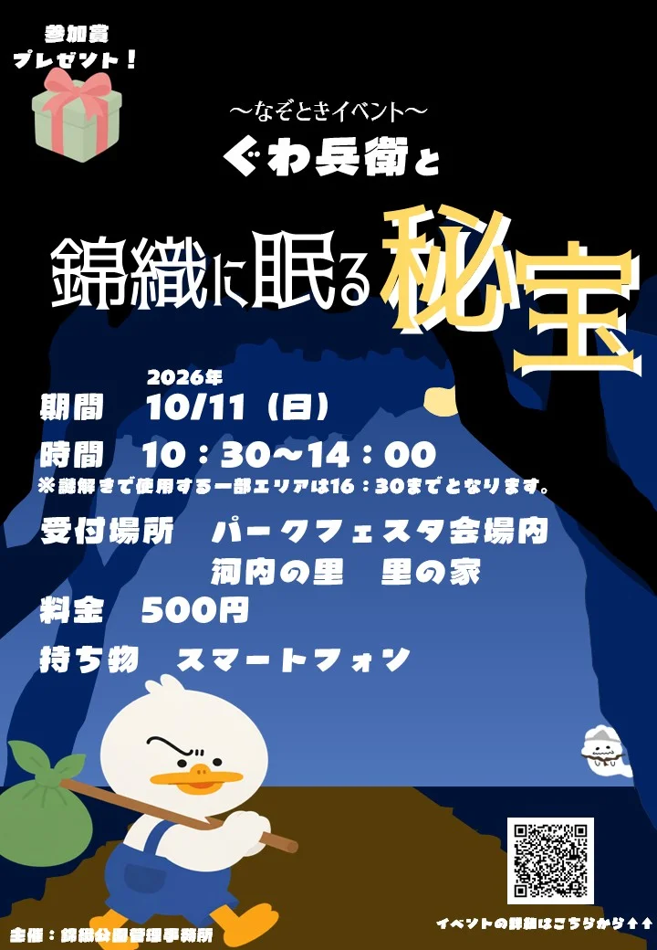 ぐわ兵衛と錦織に眠る秘宝