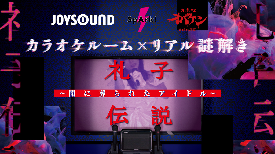 カラオケルームでリアル謎解き！│礼子伝説 ～闇に葬られたアイドル～