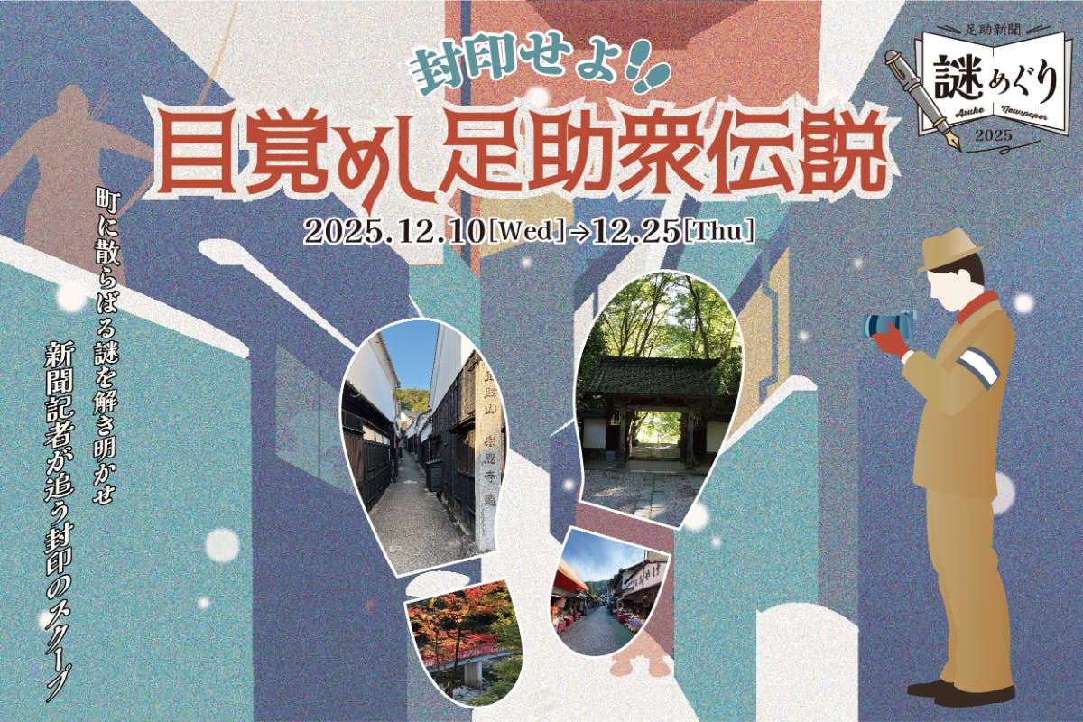 目覚めし足助衆伝説