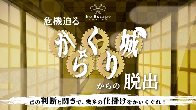 からくり城からの脱出