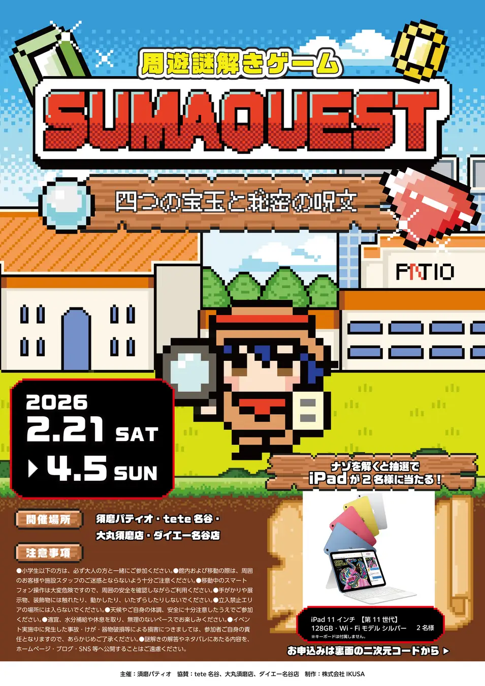 周遊謎解きゲーム「SUMAQUEST」~四つの宝玉と秘密の呪文~