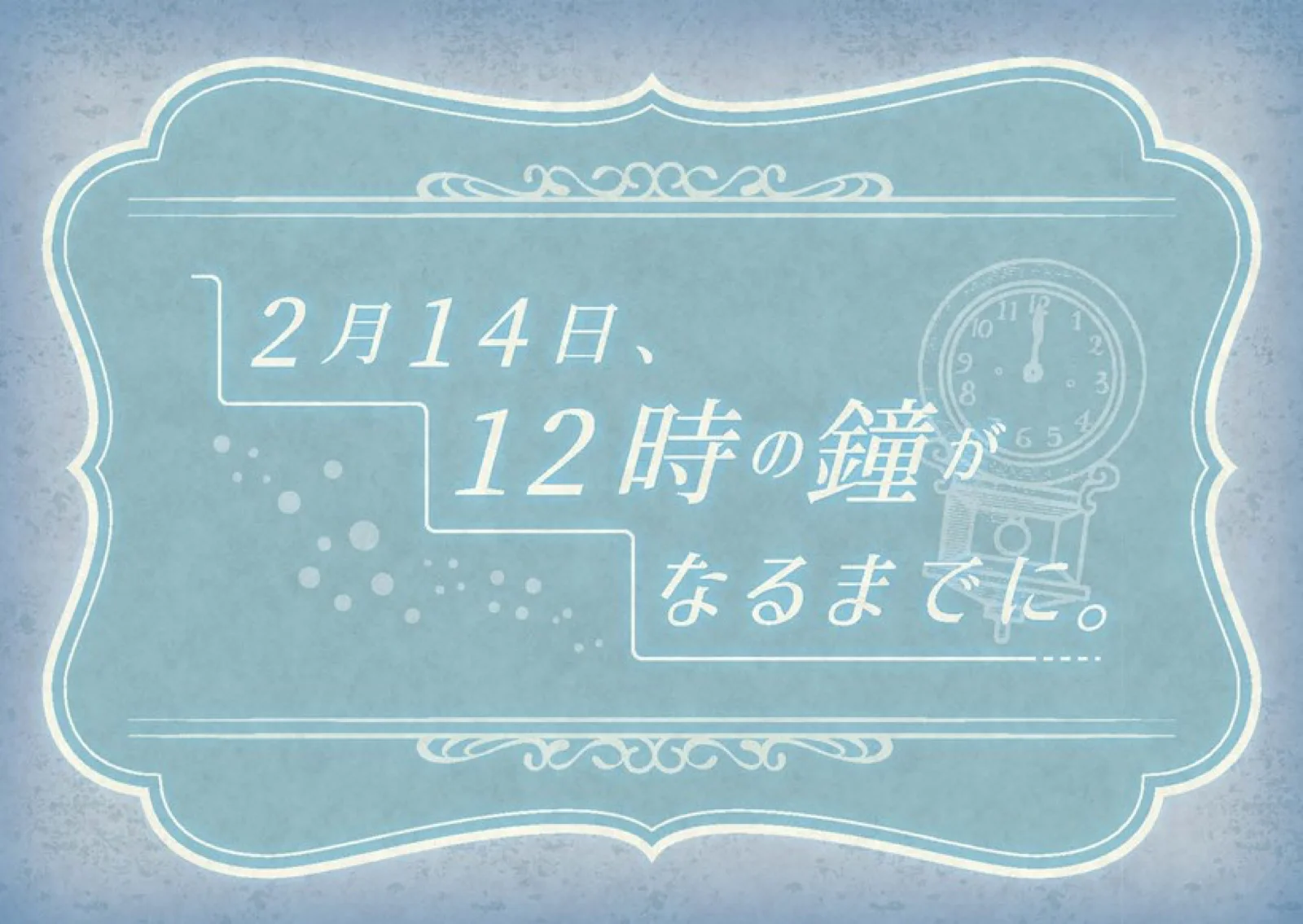 【Mystery for You 2022年2月号】雪の謎『2月14日、12時の鐘がなるまでに。』