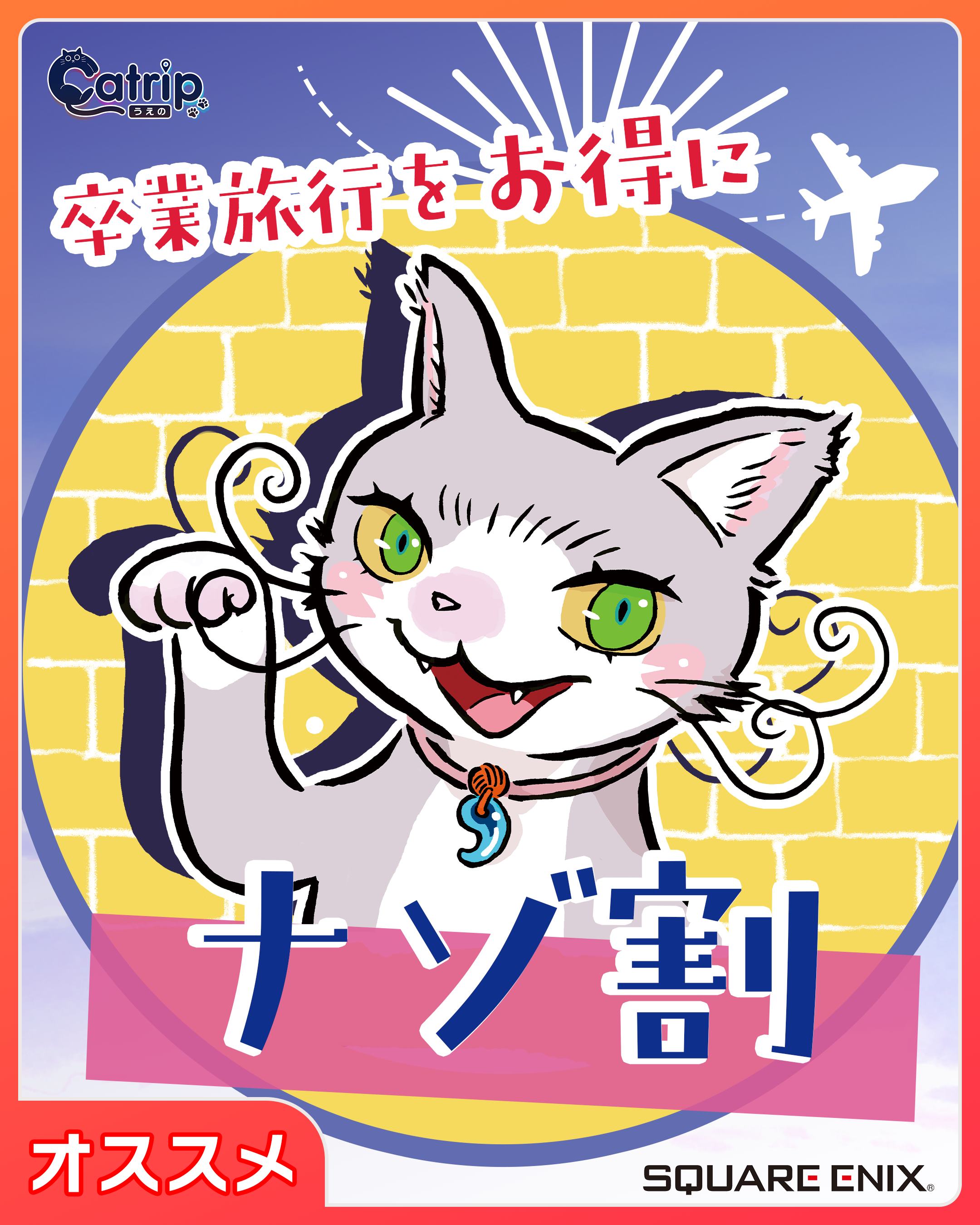 卒業旅行をお得に「JTB」でナゾ割　Powered by 「Catrip上野」| SQUARE ENIX