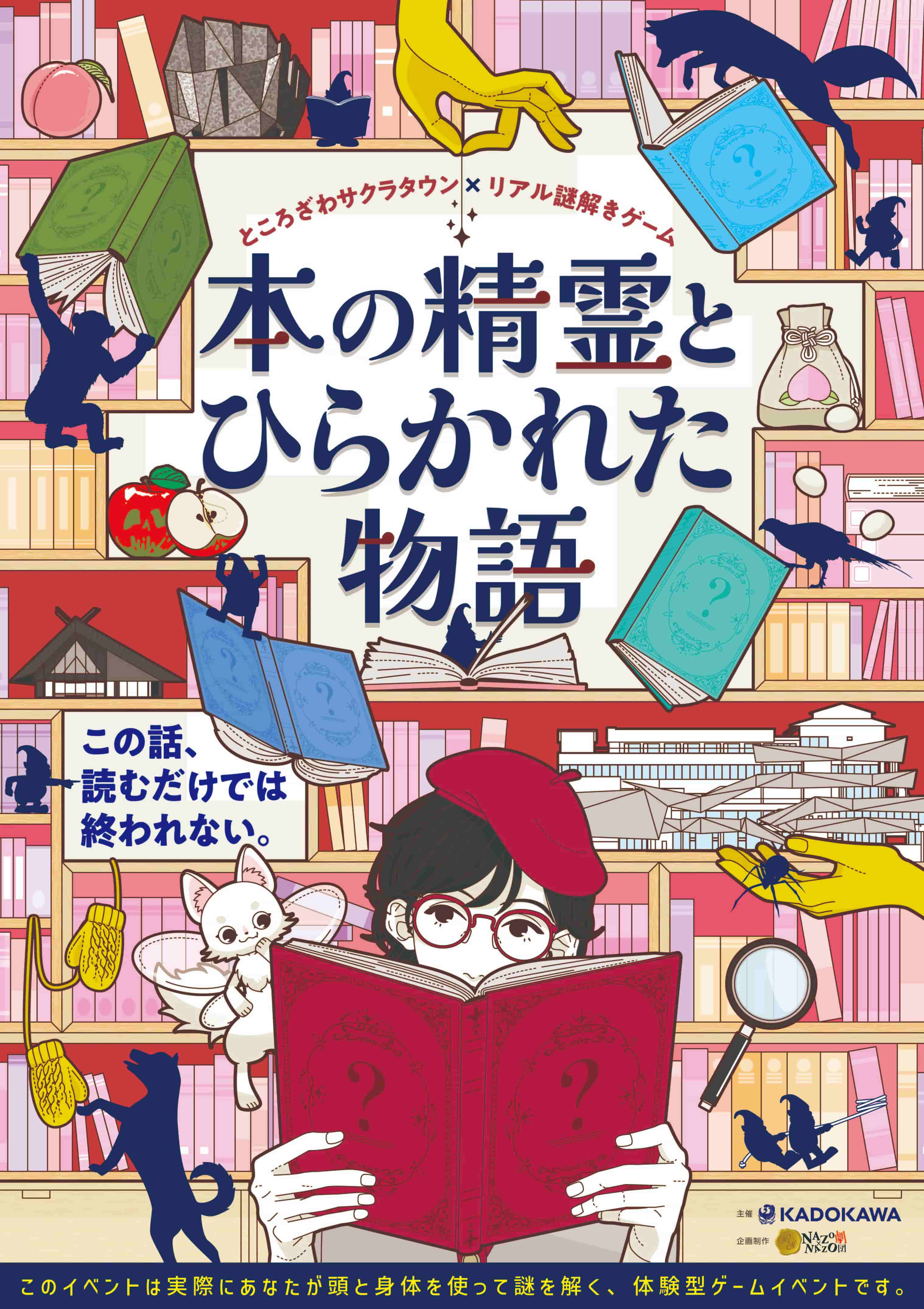 ところざわサクラタウン×リアル謎解きゲーム「本の精霊とひらかれた物語」