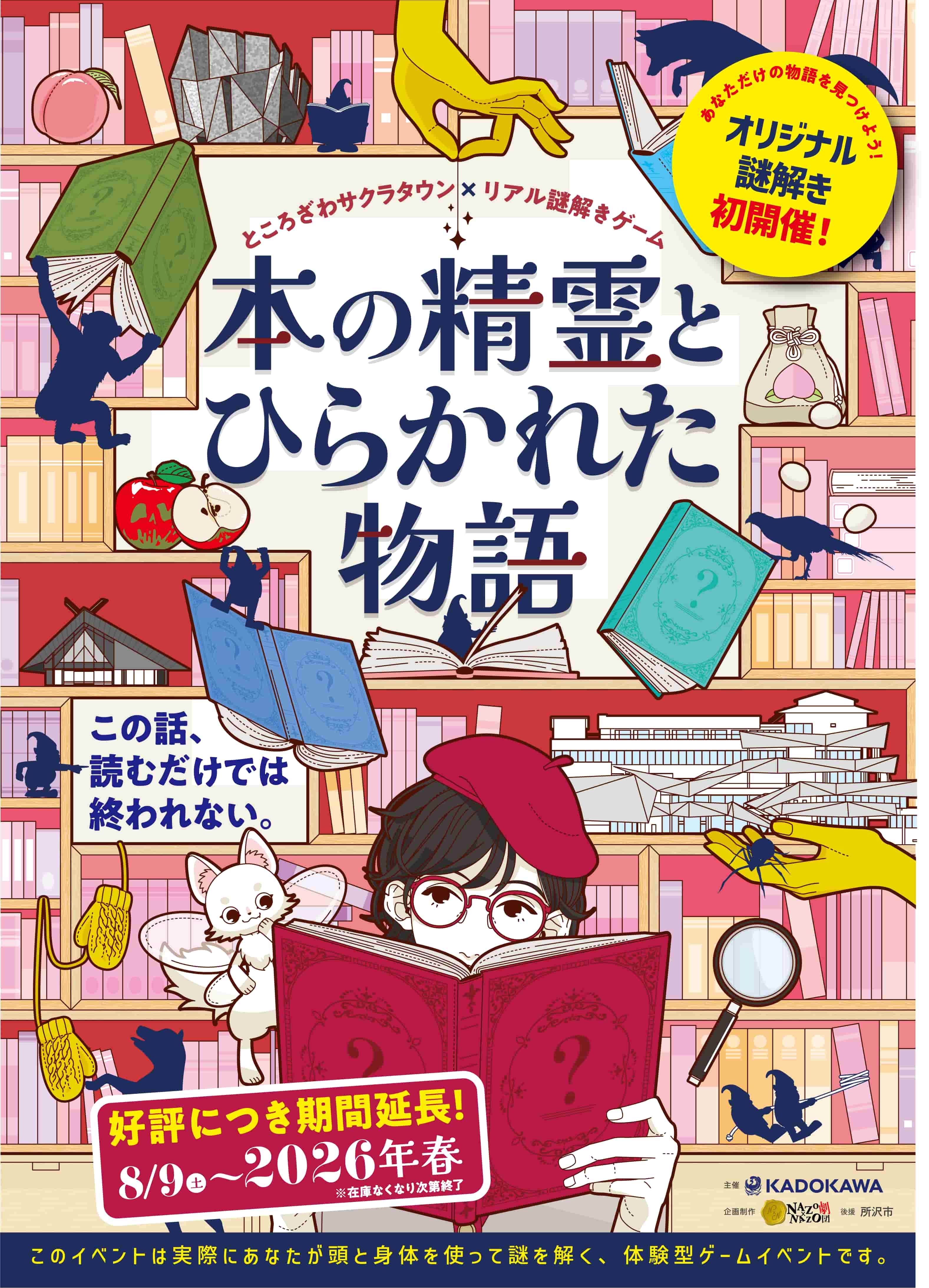 ところざわサクラタウン×リアル謎解きゲーム「本の精霊とひらかれた物語」