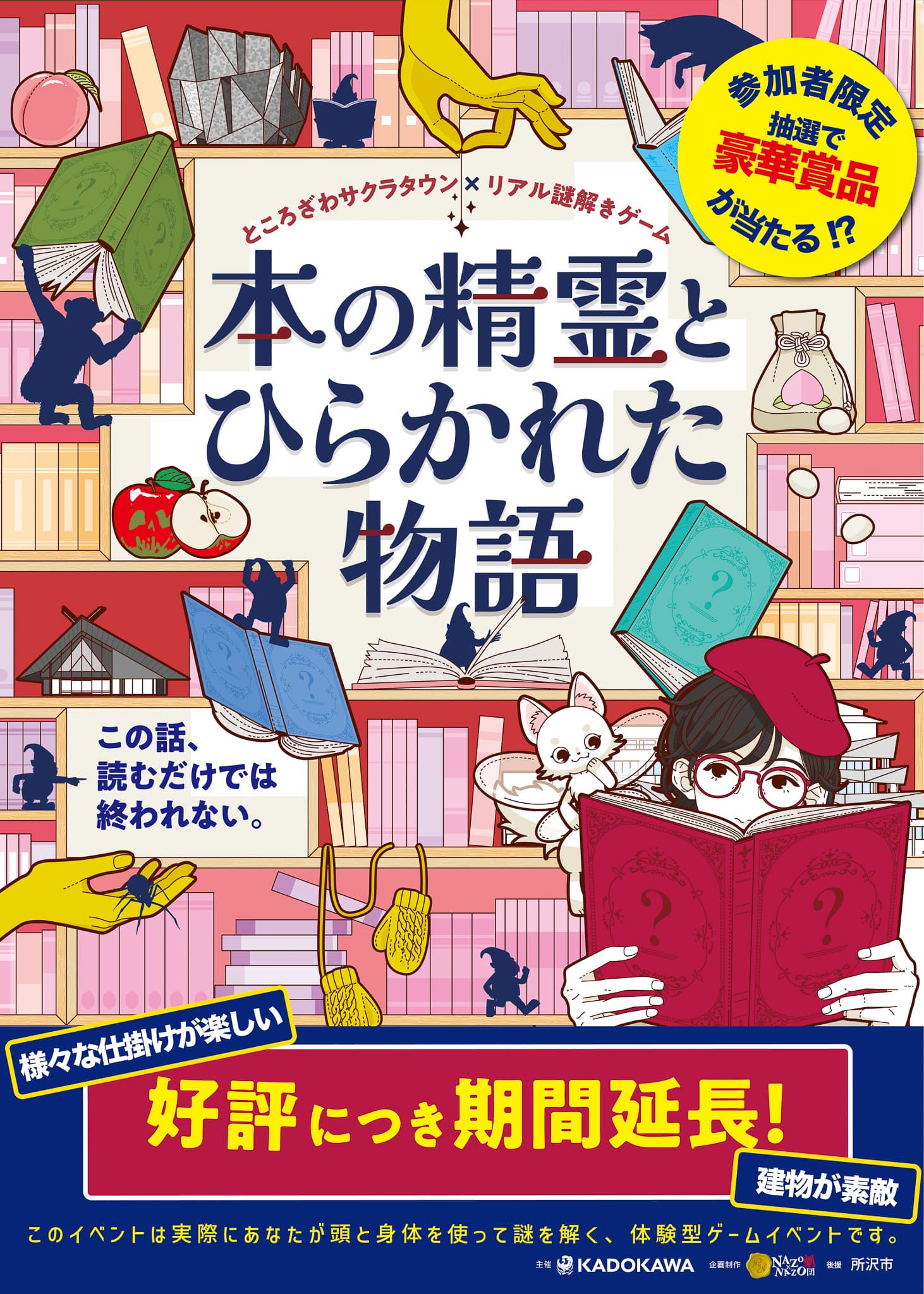 ところざわサクラタウン×リアル謎解きゲーム「本の精霊とひらかれた物語」