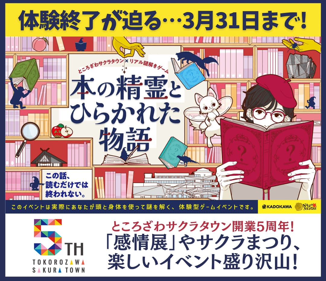 ところざわサクラタウン×リアル謎解きゲーム「本の精霊とひらかれた物語」