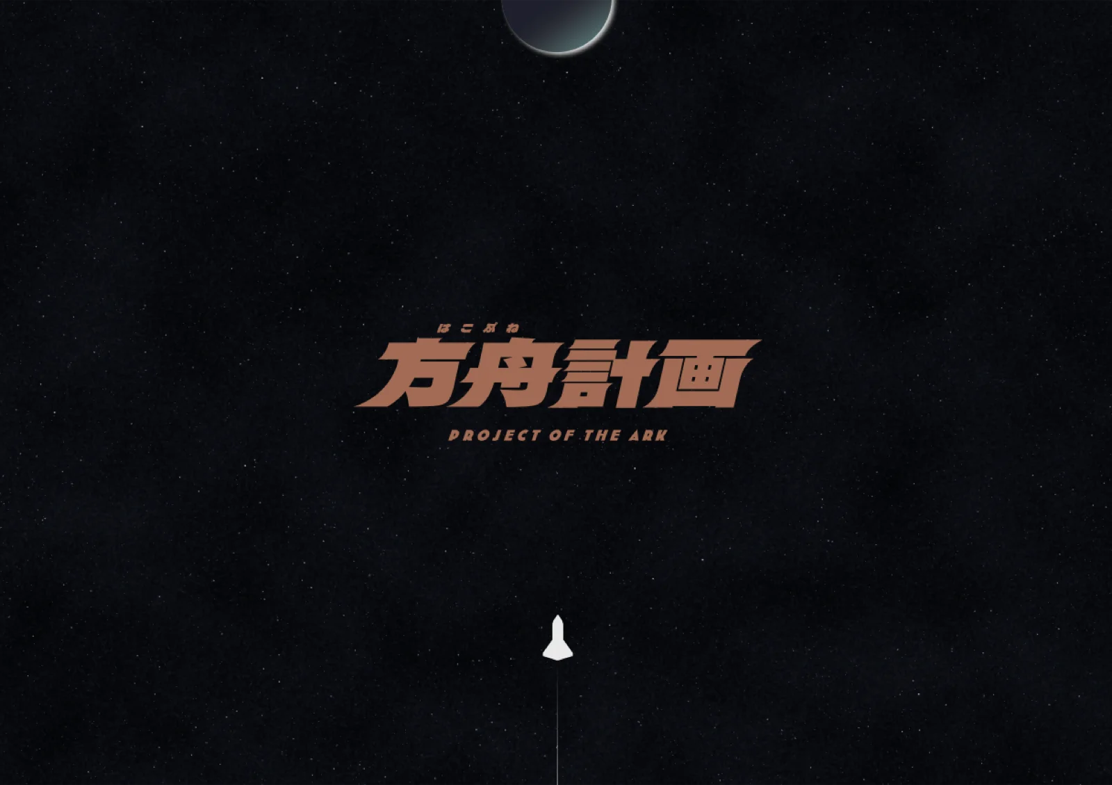【Mystery for You 2025年8月号】花の謎『方舟計画』