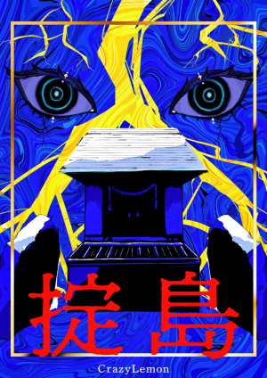 掟島
