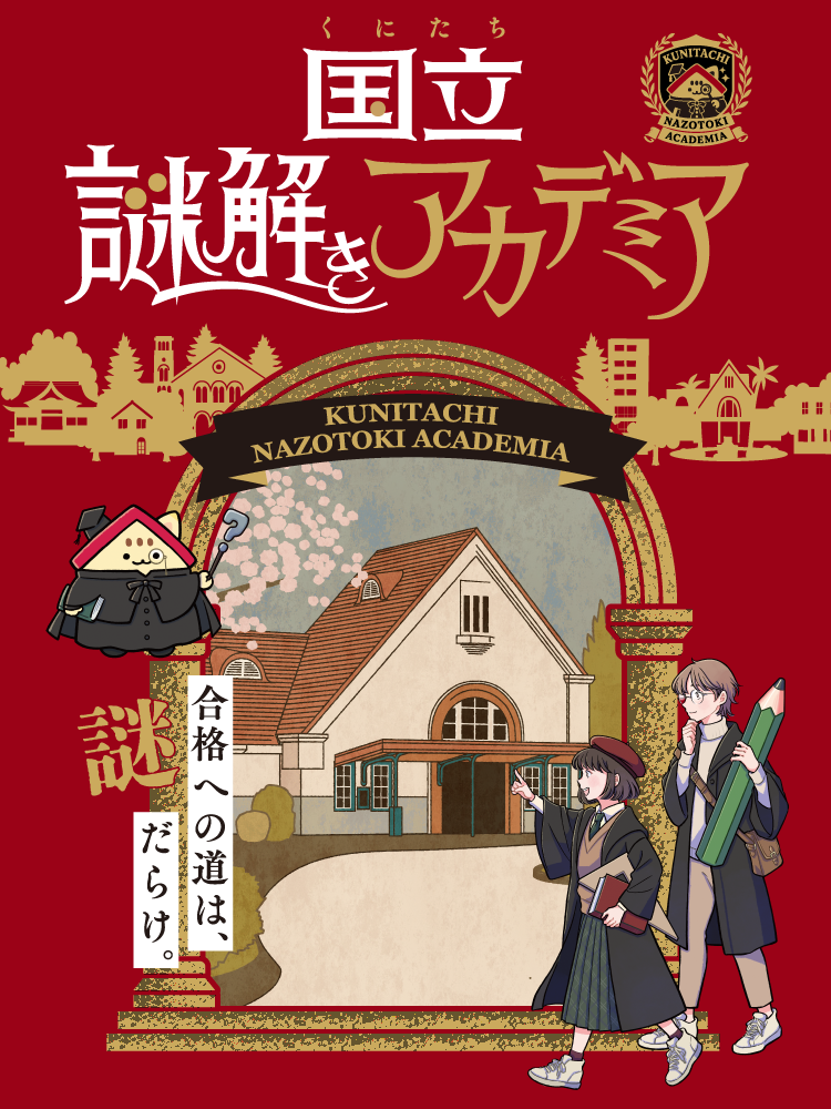 国立謎解きアカデミア