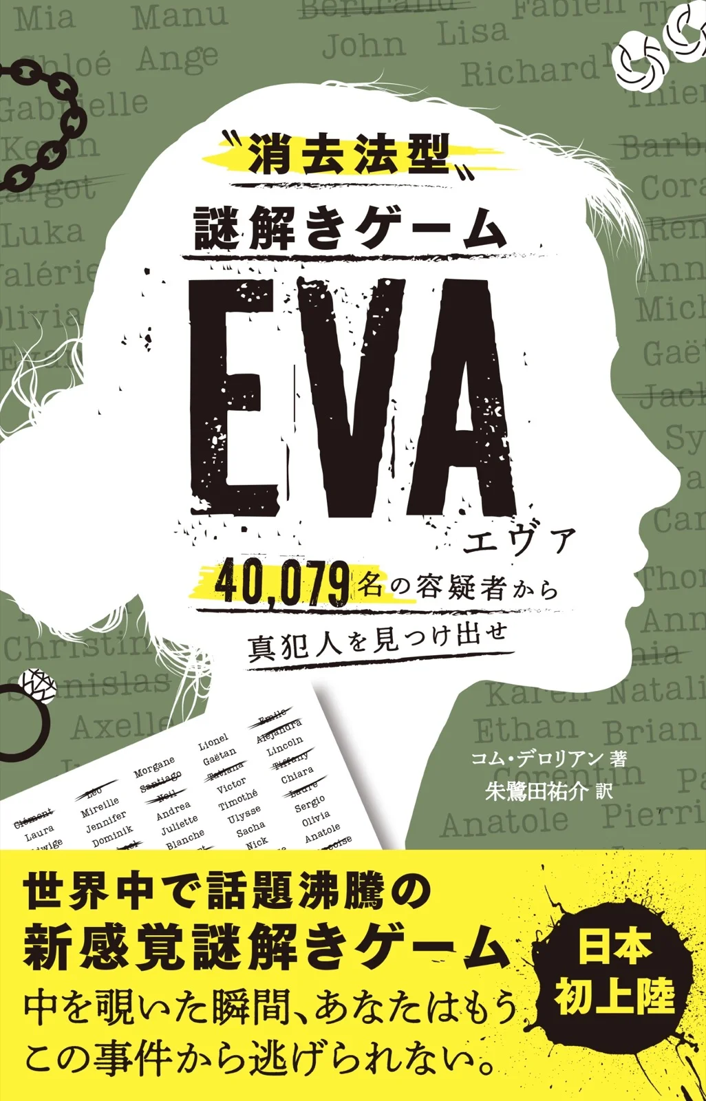 〝消去法型〟謎解きゲーム EVA