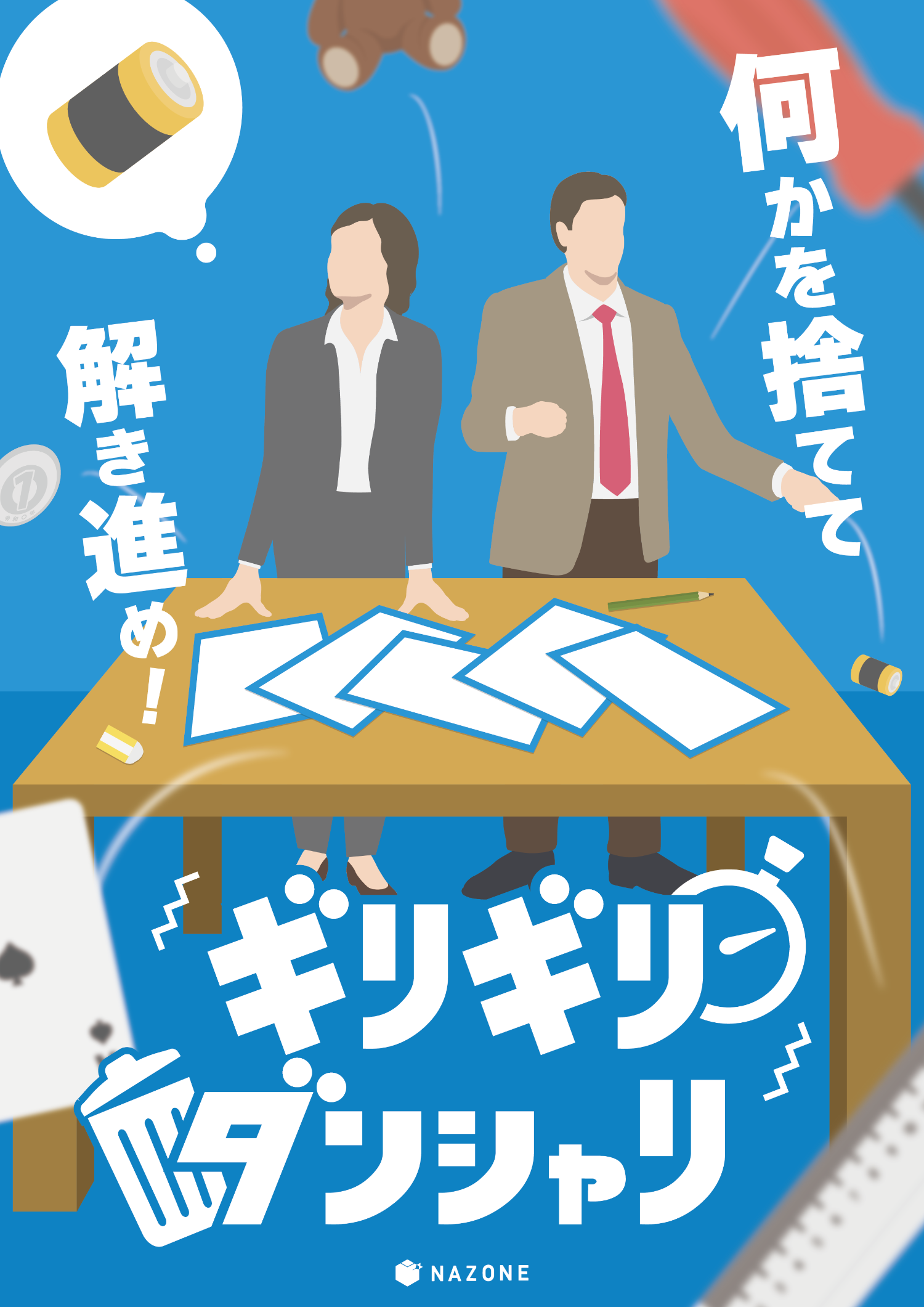 ギリギリダンシャリ