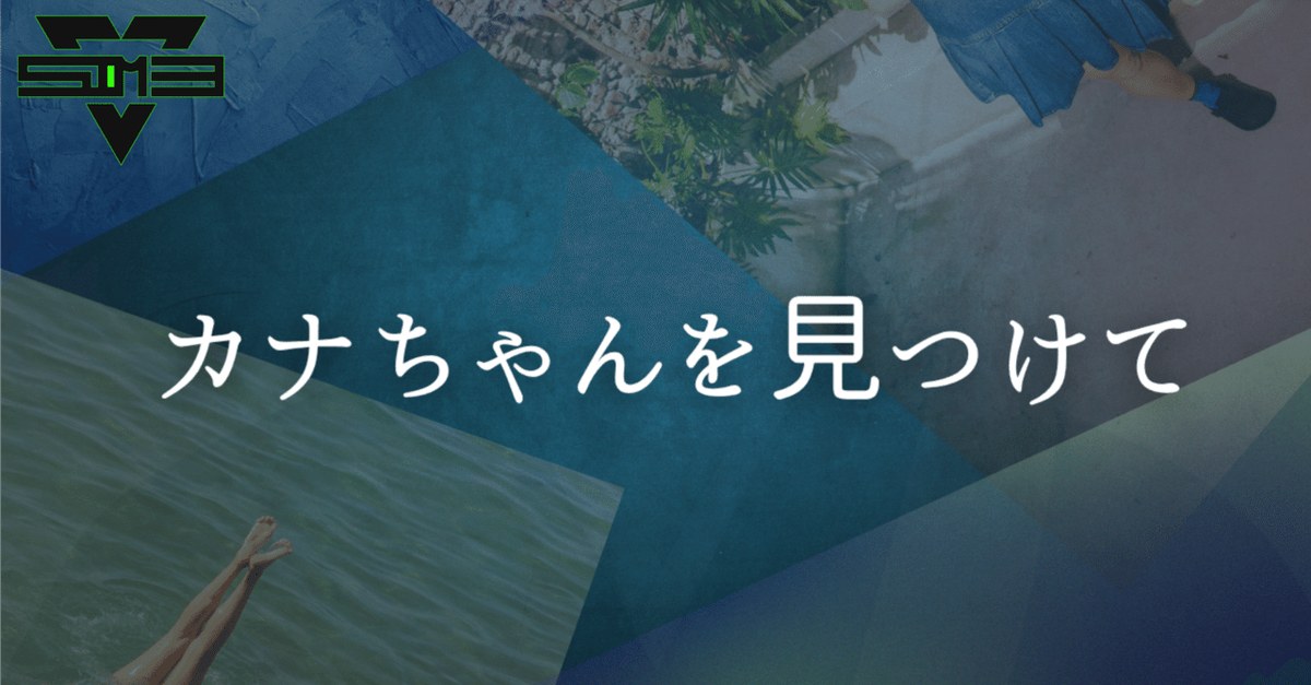 都市伝説ホラー×仏教████ARG「#カナちゃんを見つけて」
