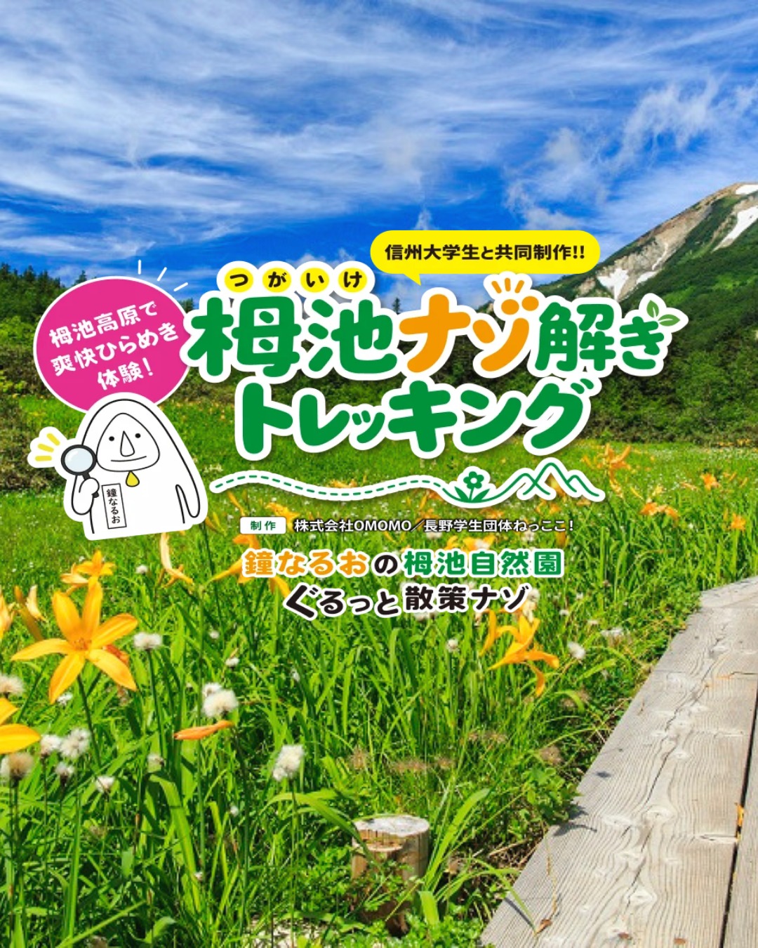 栂池ナゾ解きトレッキング 〜鐘なるおの栂池自然園ぐるっと散策ナゾ〜