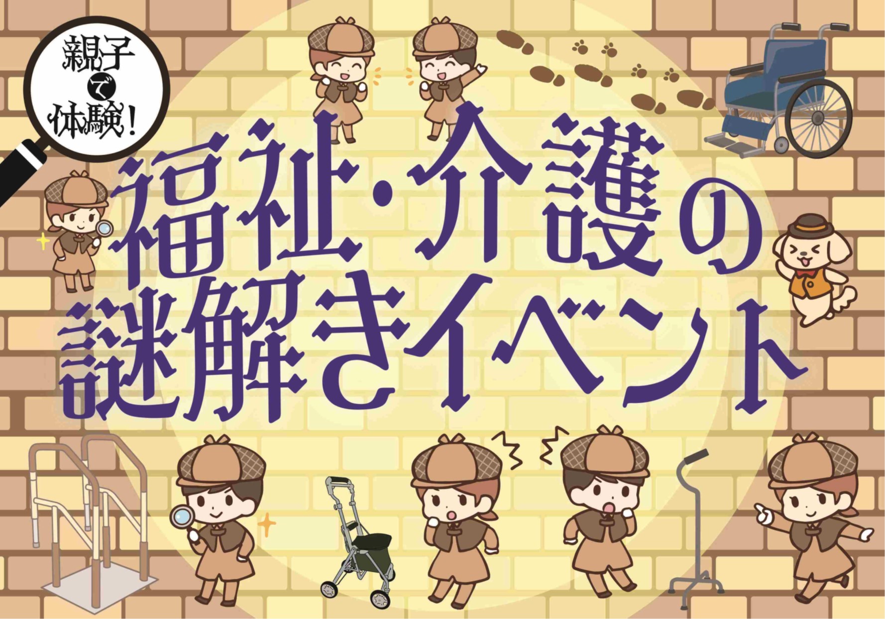 親子で体験！福祉・介護の謎解きイベント
