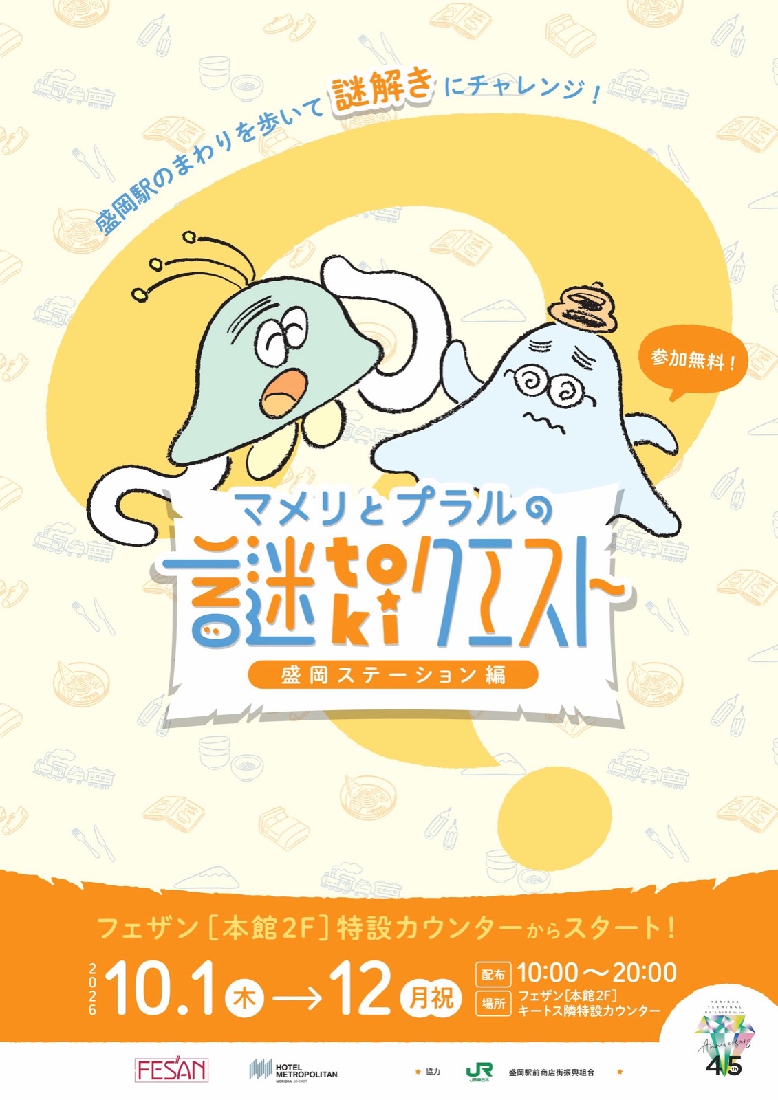 マメリとプラルの謎tokiクエスト～盛岡ステーション編～