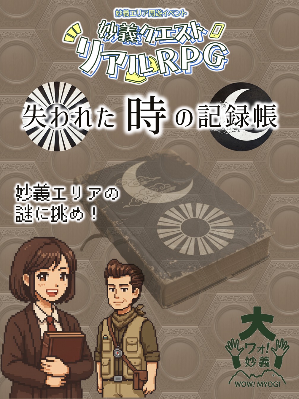 妙義クエスト リアルRPG ~失われた時の記録帳~